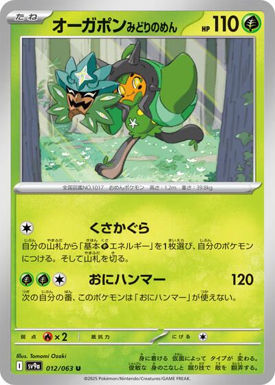 Teal Mask Ogerpon #12 Heat Wave Arena (Japanese)