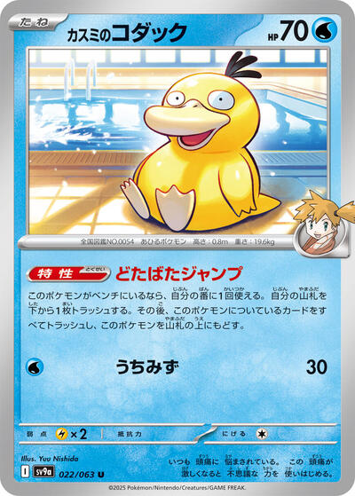 Misty's Psyduck #22 Heat Wave Arena (Japanese)