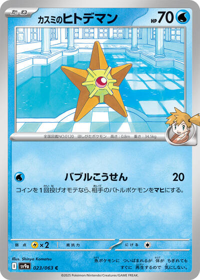 Misty's Staryu #23 Heat Wave Arena (Japanese)