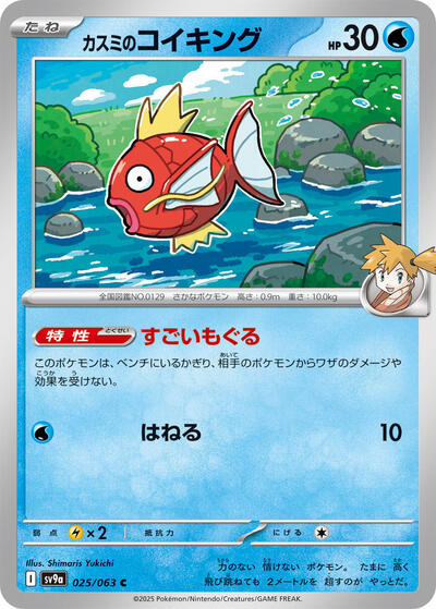 Misty's Magikarp #25 Heat Wave Arena (Japanese)