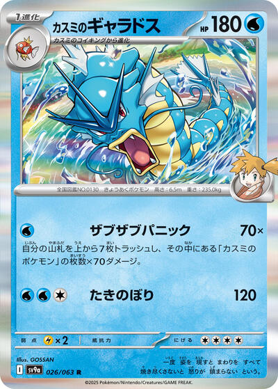 Misty's Gyarados #26 Heat Wave Arena (Japanese)