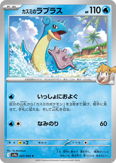 Misty's Lapras #27 Heat Wave Arena (Japanese)
