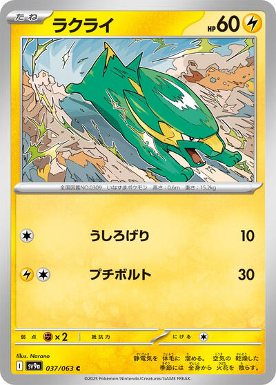 Electrike #37 Heat Wave Arena (Japanese)