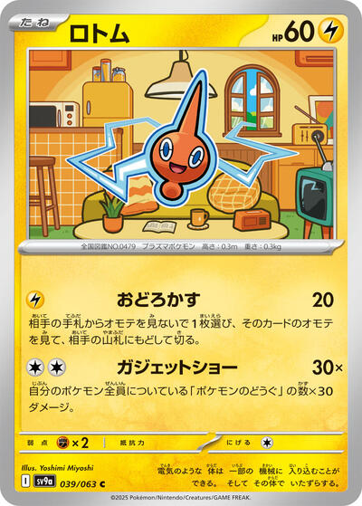 Rotom #39 Heat Wave Arena (Japanese)
