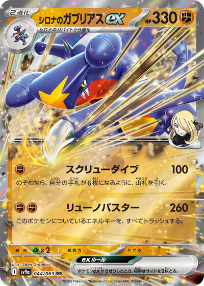 Cynthia's Garchomp ex #44 Heat Wave Arena (Japanese)