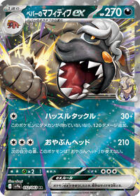 Arven's Mabosstiff ex #52 Heat Wave Arena (Japanese)