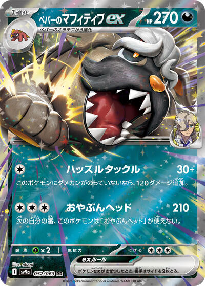 Arven's Mabosstiff ex #52 Heat Wave Arena (Japanese)