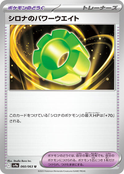 Cynthia's Power Weight #60 Heat Wave Arena (Japanese)