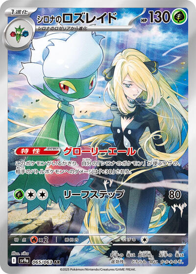 Cynthia's Roserade #65 Heat Wave Arena (Japanese)