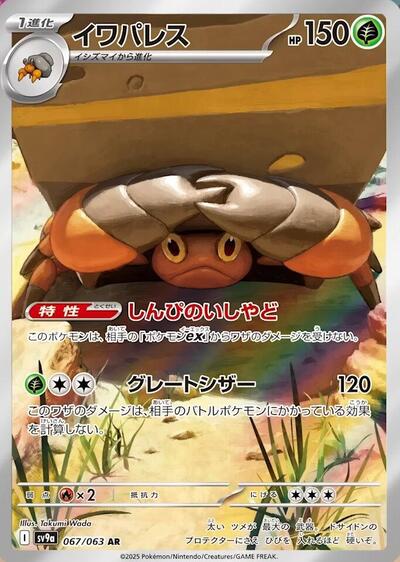 Crustle #67 Heat Wave Arena (Japanese)
