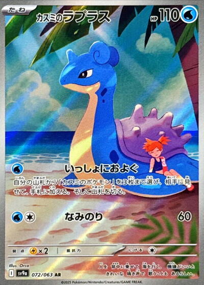 Misty's Lapras #72 Heat Wave Arena (Japanese)