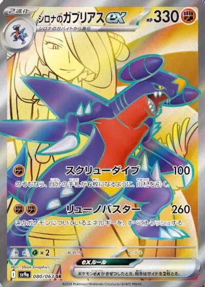 Cynthia's Garchomp ex #80 Heat Wave Arena (Japanese)