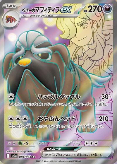Arven's Mabosstiff ex #81 Heat Wave Arena (Japanese)