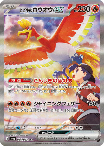Ethan's Ho-Oh ex #86 Heat Wave Arena (Japanese)