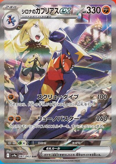 Cynthia's Garchomp ex #87 Heat Wave Arena (Japanese)