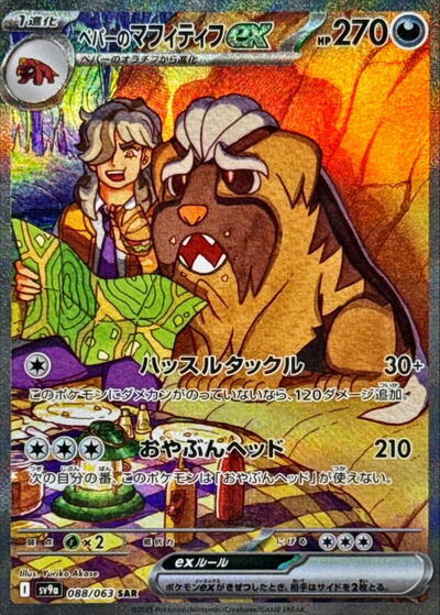 Arven's Mabosstiff ex #88 Heat Wave Arena (Japanese)