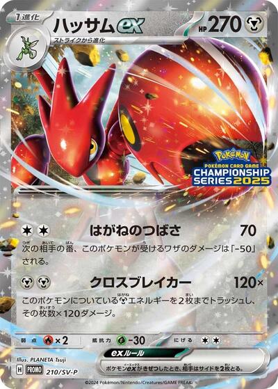Scizor ex - 210/SV-P #210 SV-P Promotional Cards (Japanese)