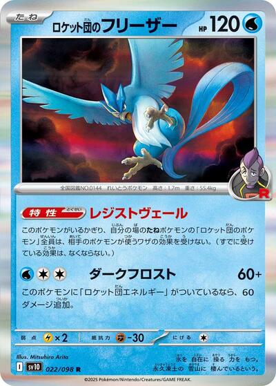 Team Rocket's Articuno #22 The Glory of Team Rocket (Japanese)