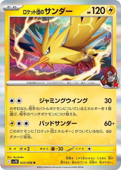 Team Rocket's Zapdos #33 The Glory of Team Rocket (Japanese)
