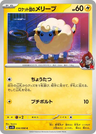 Team Rocket's Mareep #34 The Glory of Team Rocket (Japanese)