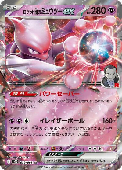 Team Rocket's Mewtwo ex #39 The Glory of Team Rocket (Japanese)