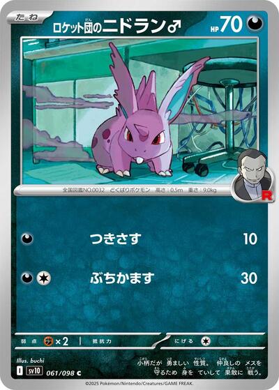Team Rocket's Nidoran M #61 The Glory of Team Rocket (Japanese)
