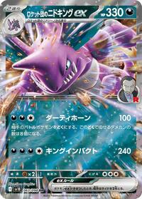 Team Rocket's Nidoking ex The Glory of Team Rocket (Japanese) #63