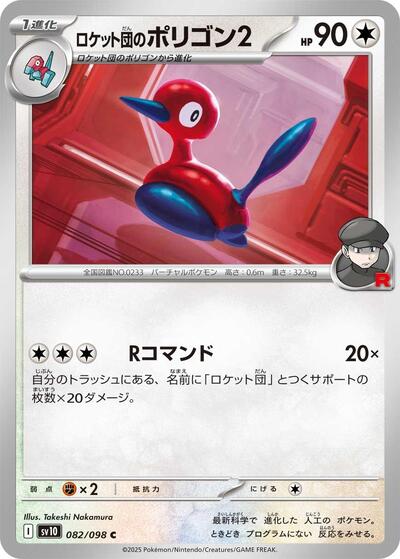 Team Rocket's Porygon2 #82 The Glory of Team Rocket (Japanese)