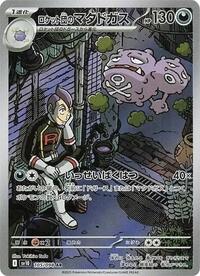 Team Rocket's Weezing #105 The Glory of Team Rocket (Japanese)