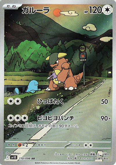 Kangaskhan #110 The Glory of Team Rocket (Japanese)