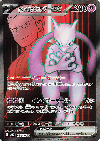 Team Rocket's Mewtwo ex #114 The Glory of Team Rocket (Japanese)