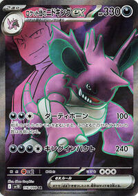 Team Rocket's Nidoking ex #116 The Glory of Team Rocket (Japanese)