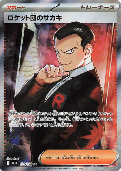 Team Rocket's Giovanni #121 The Glory of Team Rocket (Japanese)
