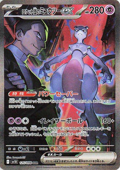 Team Rocket's Mewtwo ex #125 The Glory of Team Rocket (Japanese)