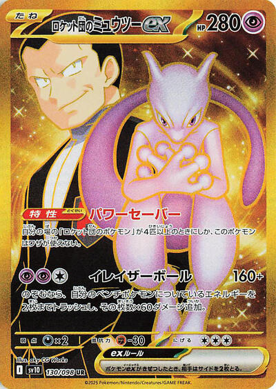 Team Rocket's Mewtwo ex #130 The Glory of Team Rocket (Japanese)