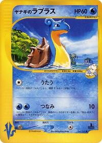 Pryce's Lapras #41 Pokemon VS (Japanese)