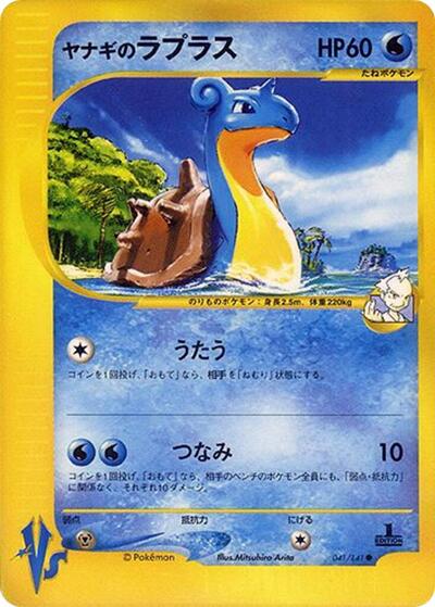 Pryce's Lapras #41 Pokemon VS (Japanese)