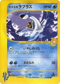 Misty's Lapras #57 Pokemon VS (Japanese)