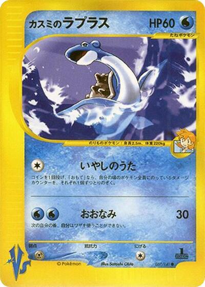 Misty's Lapras #57 Pokemon VS (Japanese)