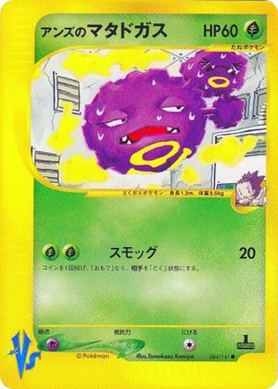 Janine's Weezing #64 Pokemon VS (Japanese)