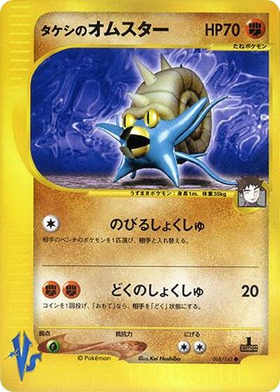 Brock's Omastar #68 Pokemon VS (Japanese)