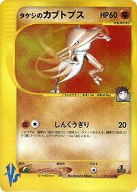 Brock's Kabutops #69 Pokemon VS (Japanese)