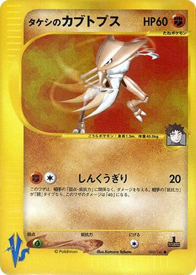 Brock's Kabutops #69 Pokemon VS (Japanese)