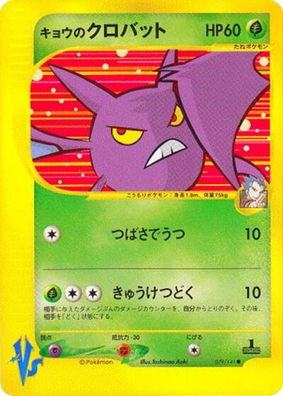 Koga's Crobat #79 Pokemon VS (Japanese)
