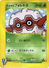 Koga's Forretress #80 Pokemon VS (Japanese)