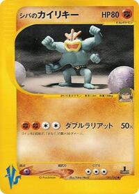 Bruno's Machamp #81 Pokemon VS (Japanese)