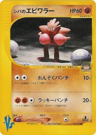 Bruno's Hitmonchan #83 Pokemon VS (Japanese)