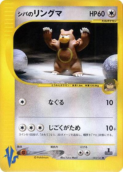 Bruno's Ursaring #85 Pokemon VS (Japanese)