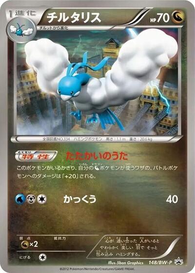Altaria BW-P Promotional cards (Japanese) #148