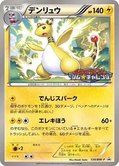 Ampharos #134 BW-P Promotional cards (Japanese)